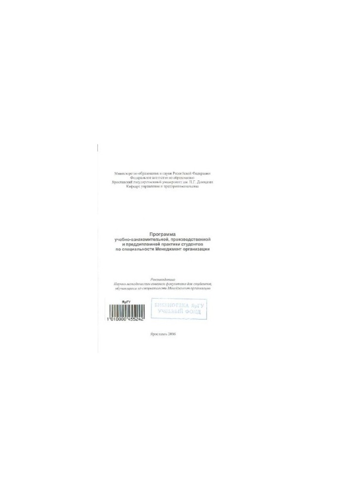 The program of educational, introductory, industrial and pre-diploma practice of students in the specialty Management of the organization