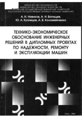 Feasibility study of engineering solutions in diploma projects on reliability, repair and operation of machines: