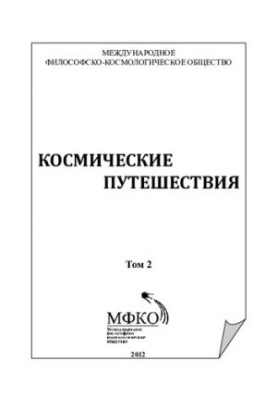 КОСМИЧЕСКИЕ ПУТЕШЕСТВИЯ