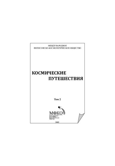 КОСМИЧЕСКИЕ ПУТЕШЕСТВИЯ