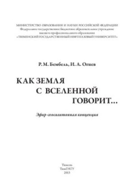 Как Земля с Вселенной говорит…: эфир-геосолитонная концепция