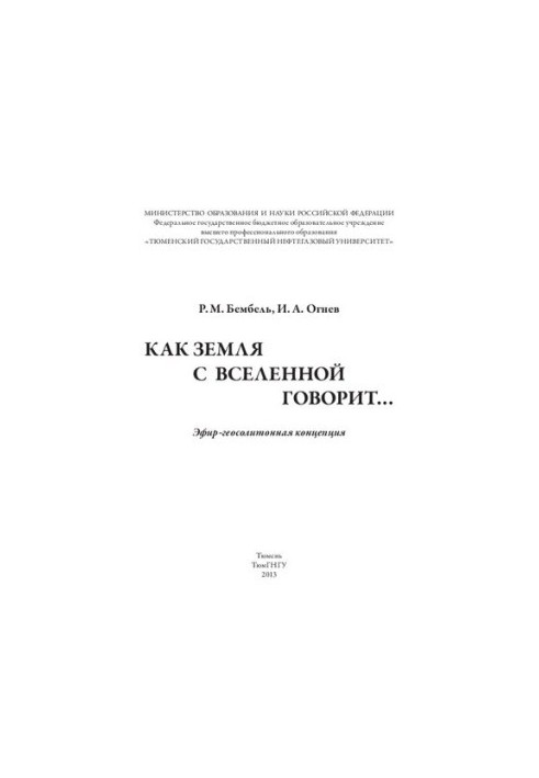 Как Земля с Вселенной говорит…: эфир-геосолитонная концепция