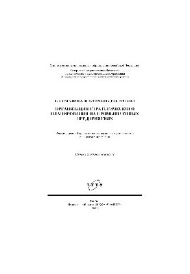 Organization of strategic planning in industrial enterprises. Monograph