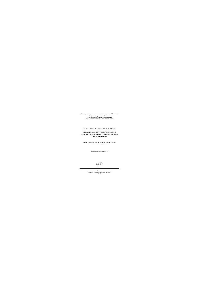 Organization of strategic planning in industrial enterprises. Monograph