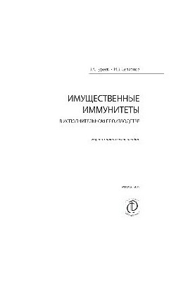 Імунітети майна в виконавчому провадженні. Науково-практичний посібник