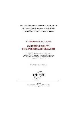 Судебная власть в условиях демократии. Учебное пособие
