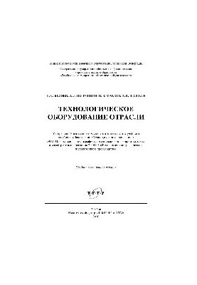Технологическое оборудование отрасли. Учебное пособие