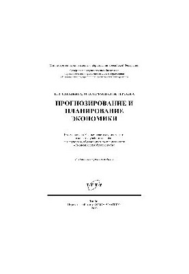 Прогнозування та планування економіки. Навчальний посібник