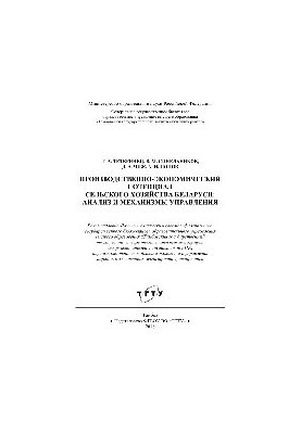 Виробничо-економічний потенціал сільського господарства Білорусі: аналіз і механізми управління. Монографія