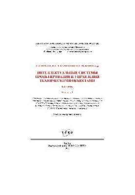 Інтелектуальні системи проектування та управління технічними об'єктами в 4-х частинах. Ч. 3. Навчальний посібник