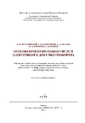 Основи проектування систем електронного документообігу. Навчальний посібник
