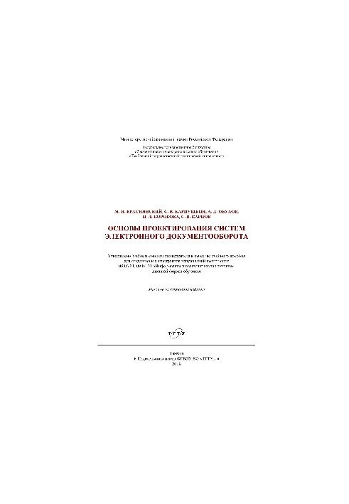 Основи проектування систем електронного документообігу. Навчальний посібник