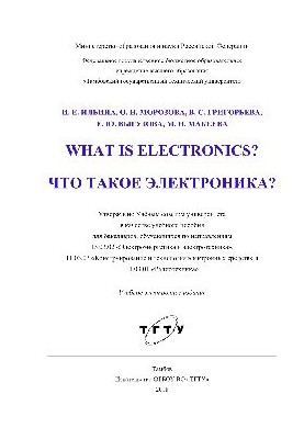 Что такое электроника?. Учебное пособие