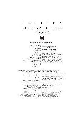 Вестник гражданского права. № 6