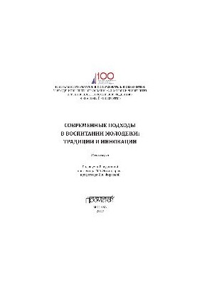 Modern approaches in the education of youth: traditions and innovations. Monograph
