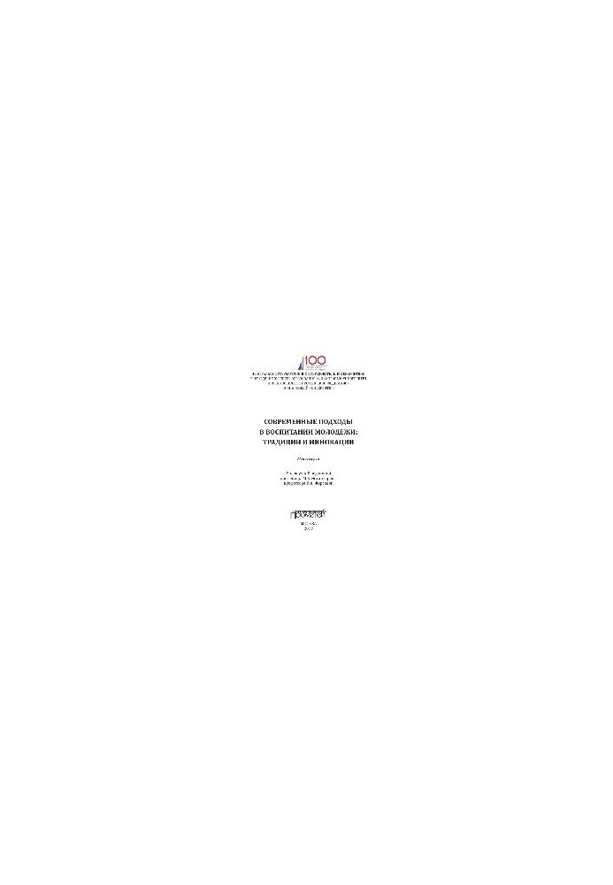 Modern approaches in the education of youth: traditions and innovations. Monograph