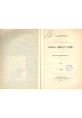 To the history of sounds of the Russian language: Pan-Slavic . I-II