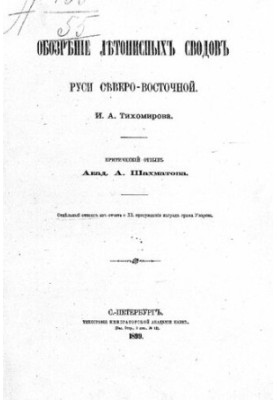 Огляд літописних зводів Північно-Східної Русі