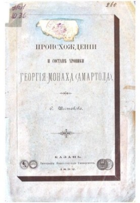О происхождении и составе Хроники Георгия Монаха (Амартола)