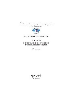 Адвокат и его участие в разрешении корпоративных споров. Монография
