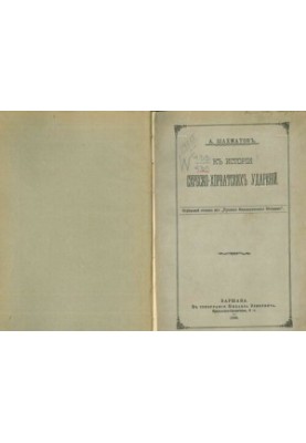 History of Serbo-Croatian Attacks