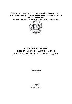 Соціокультурні та психологічно-педагогічні проблеми соціалізації молоді. Монографія