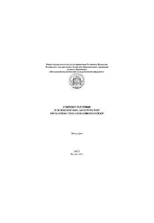 Соціокультурні та психологічно-педагогічні проблеми соціалізації молоді. Монографія