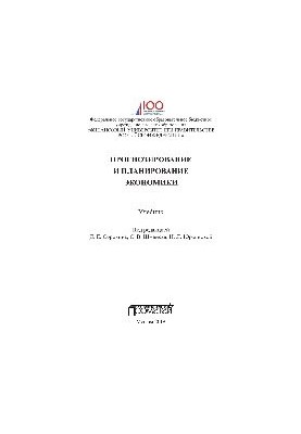 Forecasting and planning of the economy. Textbook