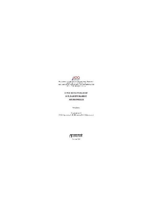 Forecasting and planning of the economy. Textbook