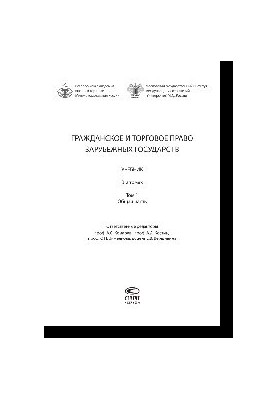 Civil and commercial law of foreign countries. In 2 volumes. Volume 1. General part. Textbook