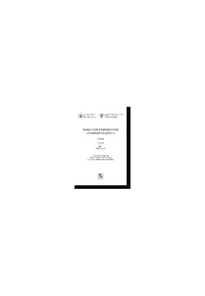 Civil and commercial law of foreign countries. In 2 volumes. Volume 1. General part. Textbook