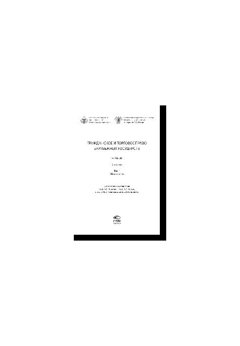 Civil and commercial law of foreign countries. In 2 volumes. Volume 1. General part. Textbook