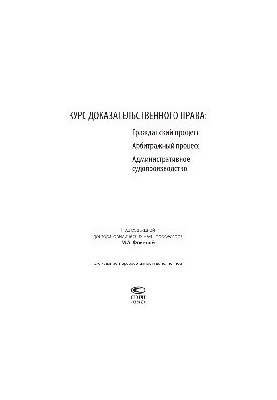 Course of Evidence: Civil Procedure. Arbitration Procedure. Administrative Proceedings