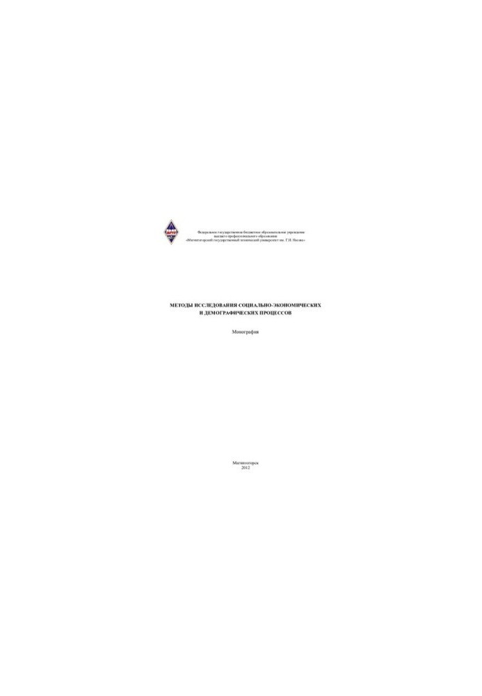 METHODS OF RESEARCH OF SOCIO-ECONOMIC AND DEMOGRAPHIC PROCESSES