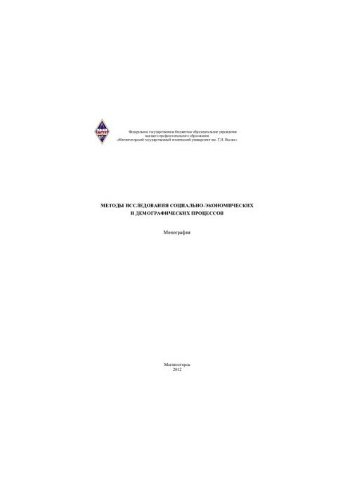 METHODS OF RESEARCH OF SOCIO-ECONOMIC AND DEMOGRAPHIC PROCESSES