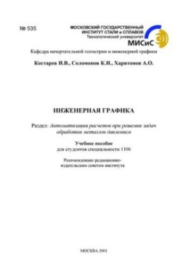№535 Инженерная графика: Разд.: Автоматизация расчетов при решении задач обработки металлов давлением: учеб. пособие