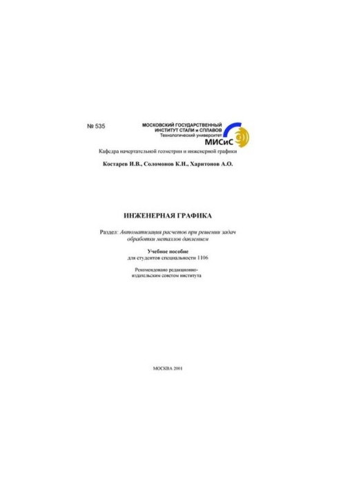 №535 Инженерная графика: Разд.: Автоматизация расчетов при решении задач обработки металлов давлением: учеб. пособие