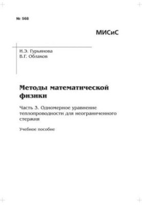 No568 Methods of mathematical physics. Part 3. One-dimensional equation of thermal conductivity for an unlimited rod: manual