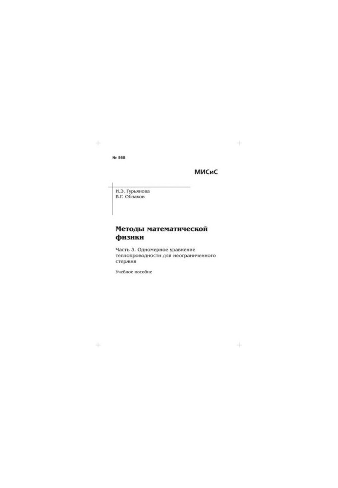 No568 Methods of mathematical physics. Part 3. One-dimensional equation of thermal conductivity for an unlimited rod: manual