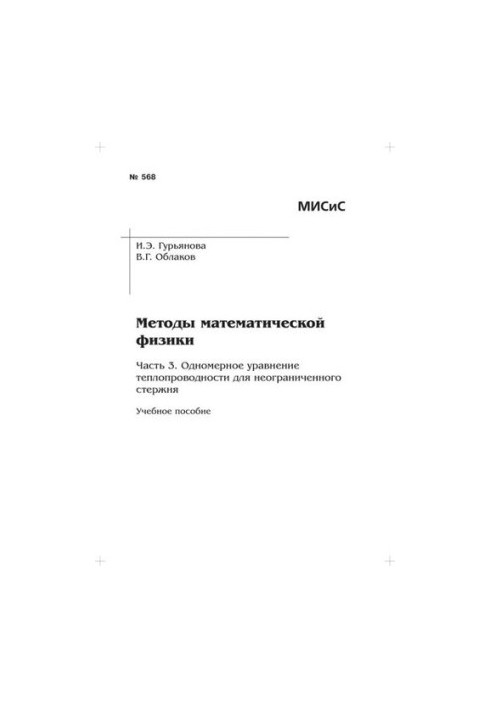 No568 Methods of mathematical physics. Part 3. One-dimensional equation of thermal conductivity for an unlimited rod: manual