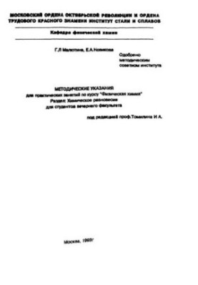 No813 Methodical instructions for practical training in the course "Physical chemistry". Section. Chemical balance