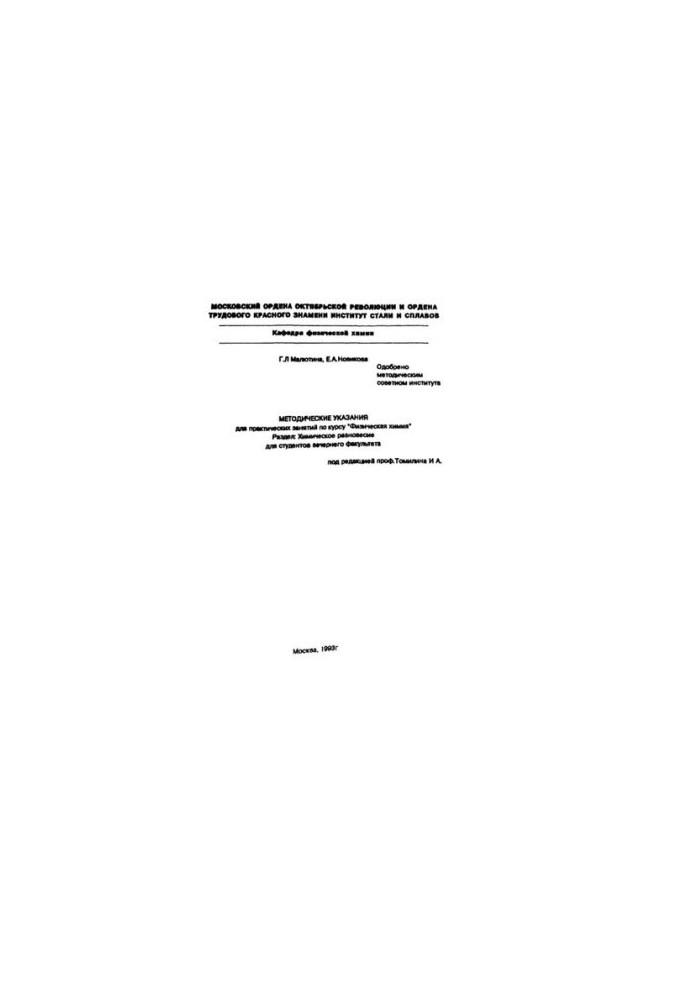 No813 Methodical instructions for practical training in the course "Physical chemistry". Section. Chemical balance