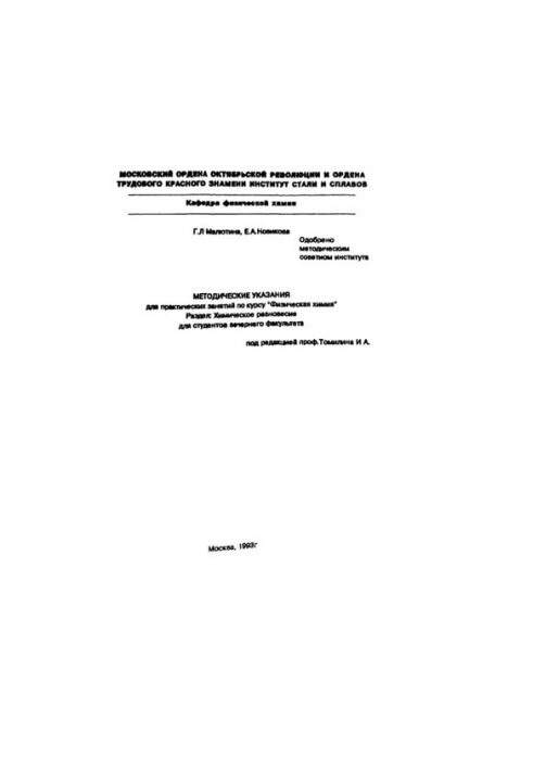 No813 Methodical instructions for practical training in the course "Physical chemistry". Section. Chemical balance