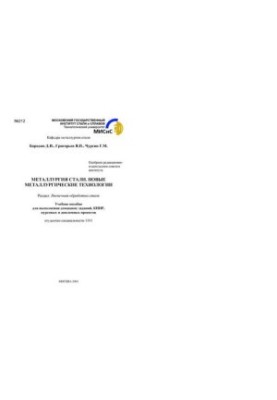 No212 Metallurgy of steel. New metallurgical technologies: Sect.: Exterior processing of steel: study manual