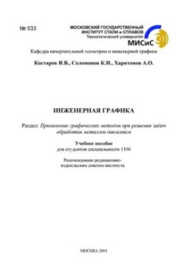533 Engineering graphics: Section: Application of graphic methods in solving problems of metal processing by pressure: manual