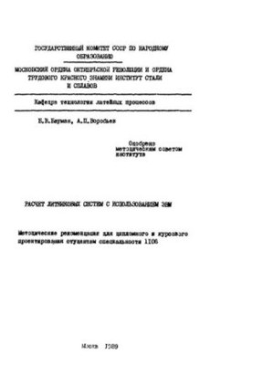 No1375 Calculation of cast-iron systems using computers: method. recommendations. for diploma and course design
