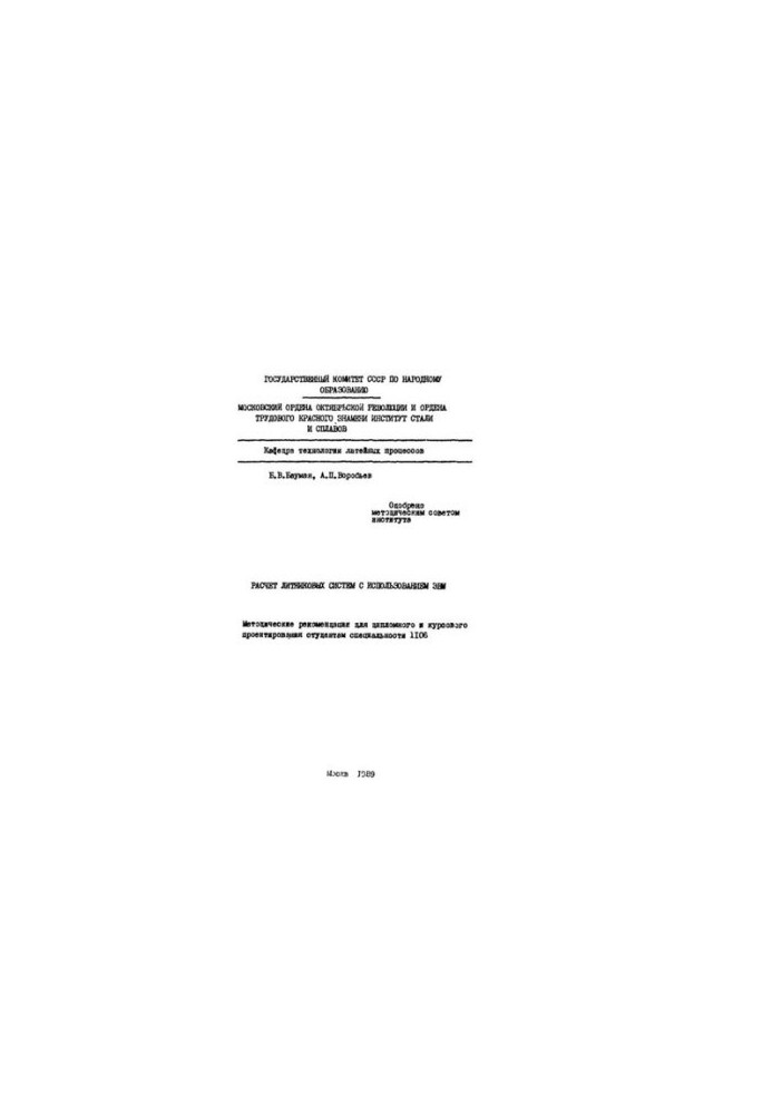 No1375 Calculation of cast-iron systems using computers: method. recommendations. for diploma and course design