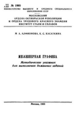 №1060 Инженерная графика