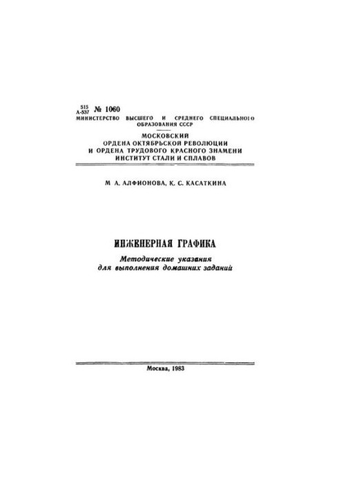 №1060 Инженерная графика