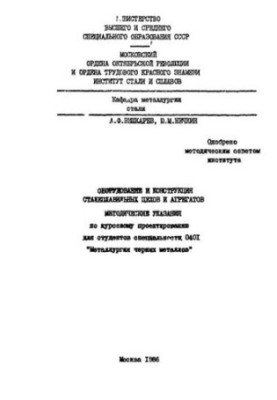 Обладнання та конструкція сталеплавильних цехів і агрегатів: методичні вказівки для курсового проектування